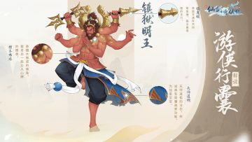 ☯ 游侠行囊☯ 四手都敌不过，六只手的镇狱明王应该如何应对？