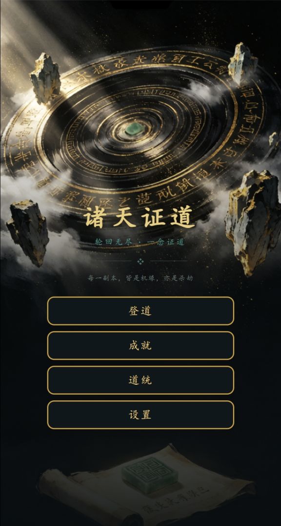 诸天证道:无尽轮回游戏截图