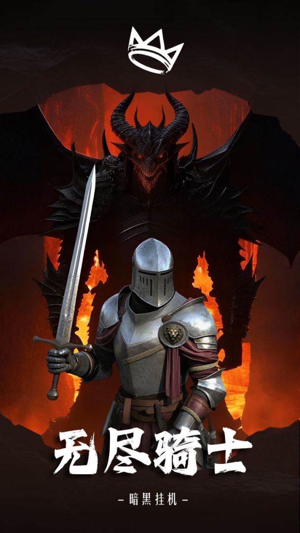无尽骑士:暗黑挂机游戏截图