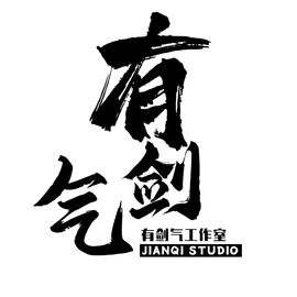 有剑气工作室