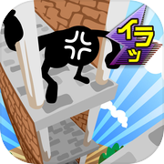 イライラタワー