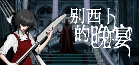 别西卜的晚宴 封面