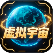 虚拟宇宙icon