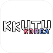 끄투 코리아 - 즐거운 끝말잇기 게임