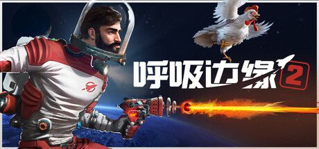 呼吸边缘2