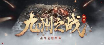 《三十六计》版本爆料全新九州之战，即将开战！