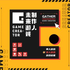 吉比特未来游戏制作人大赛