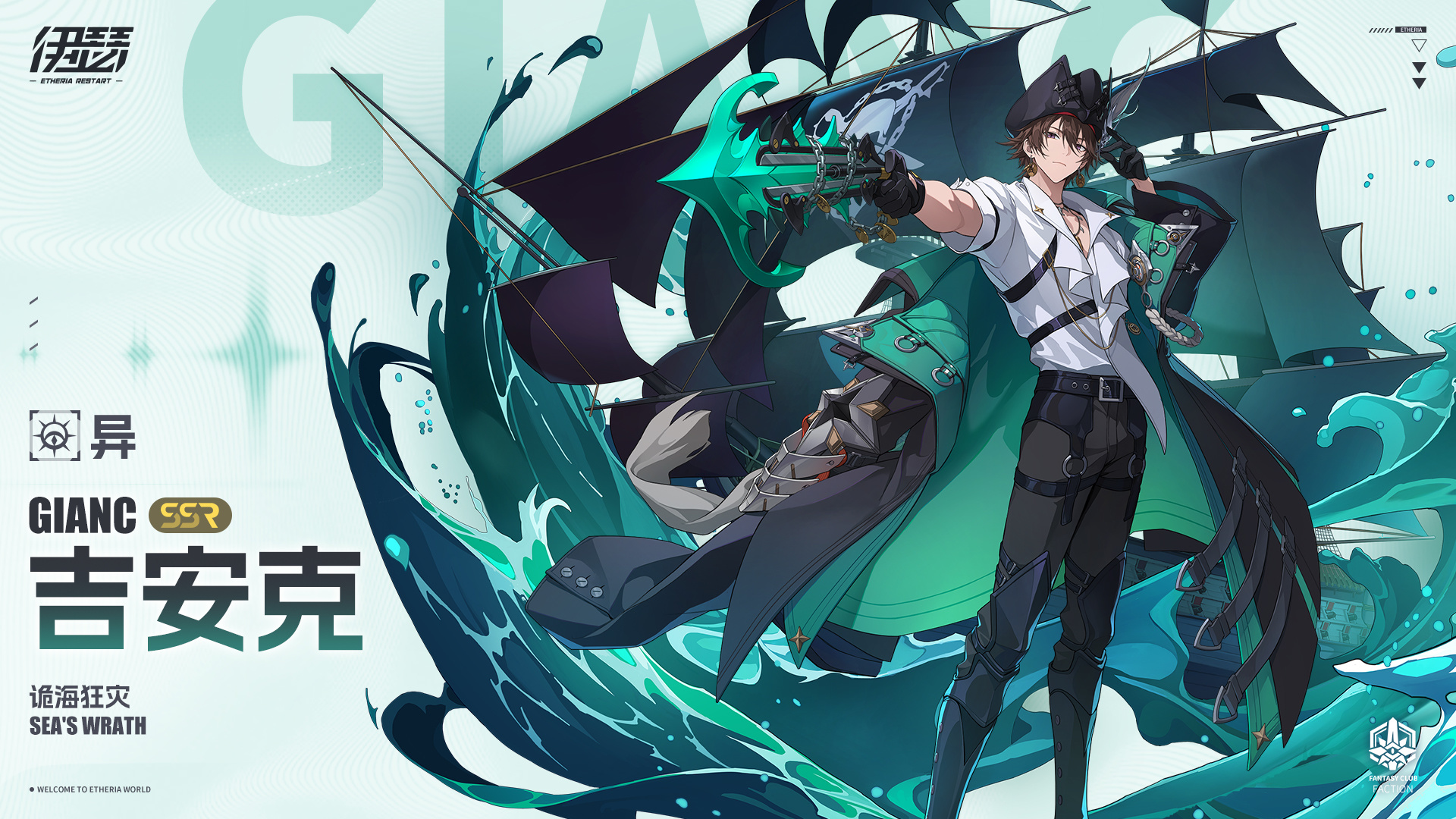 限时【诡海狂灾·吉安克】UP