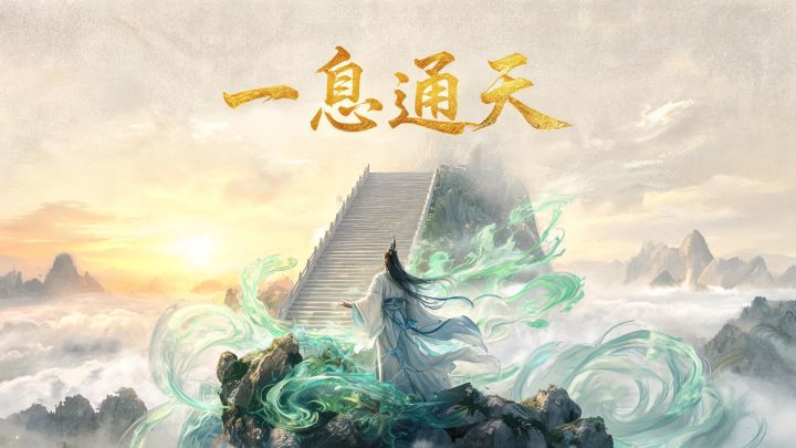 一息通天 封面