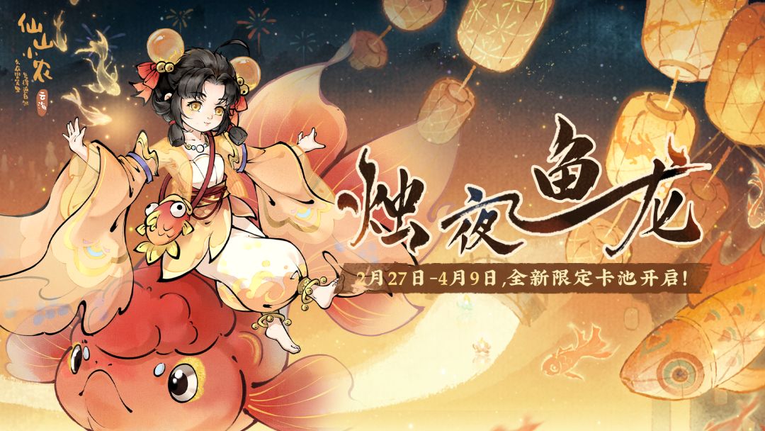 1.7.4「烛夜鱼龙」游灯仙使