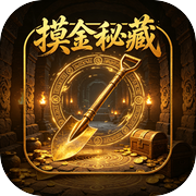 摸金秘藏icon