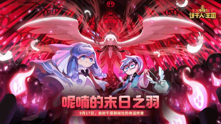 冲呀！饼干人：王国