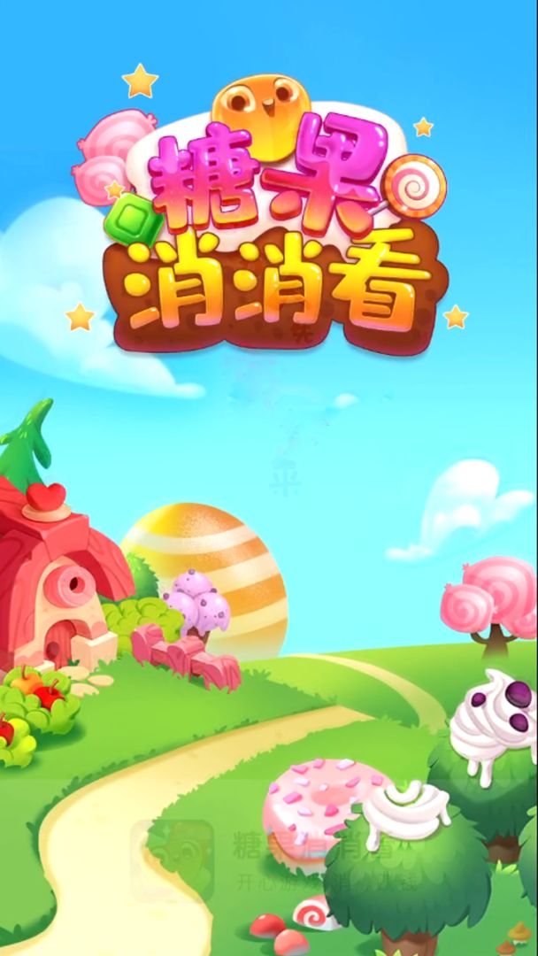 糖果消消看游戏截图