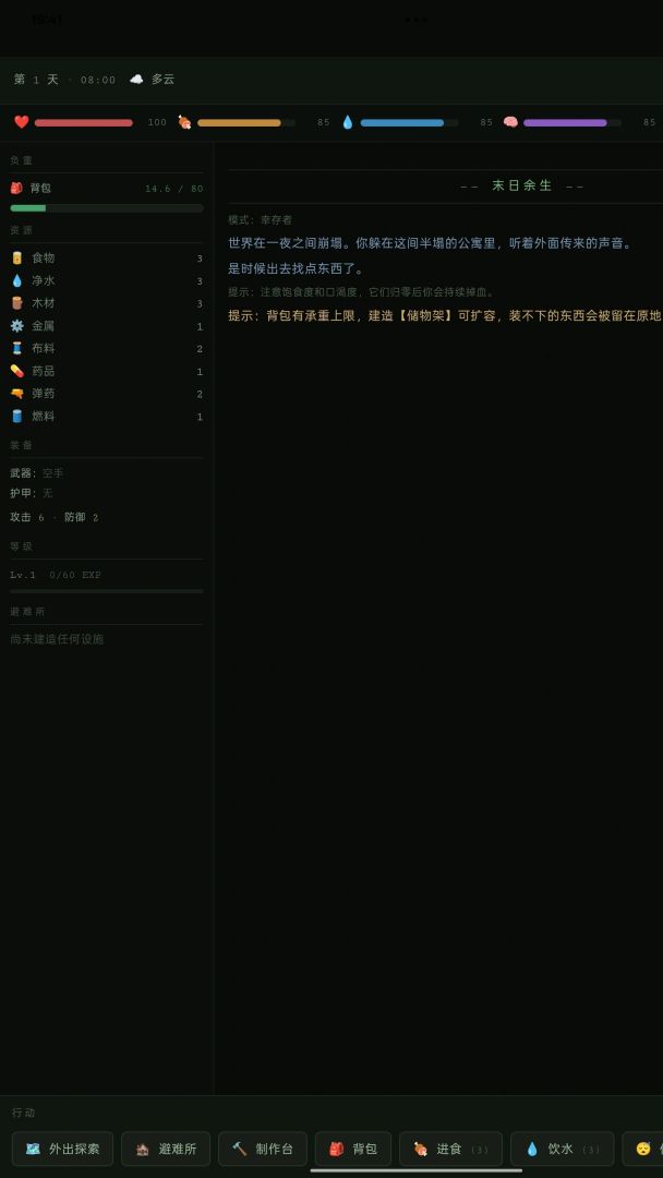 末日余生游戏截图