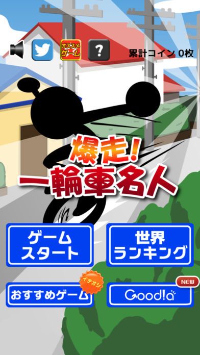 爆走！一輪車名人游戏截图