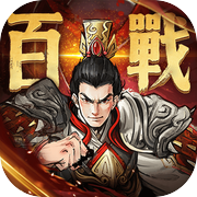 百战群英-战争策略类手游