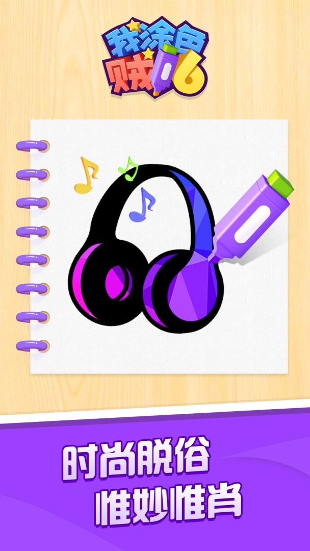 我涂色贼6游戏截图