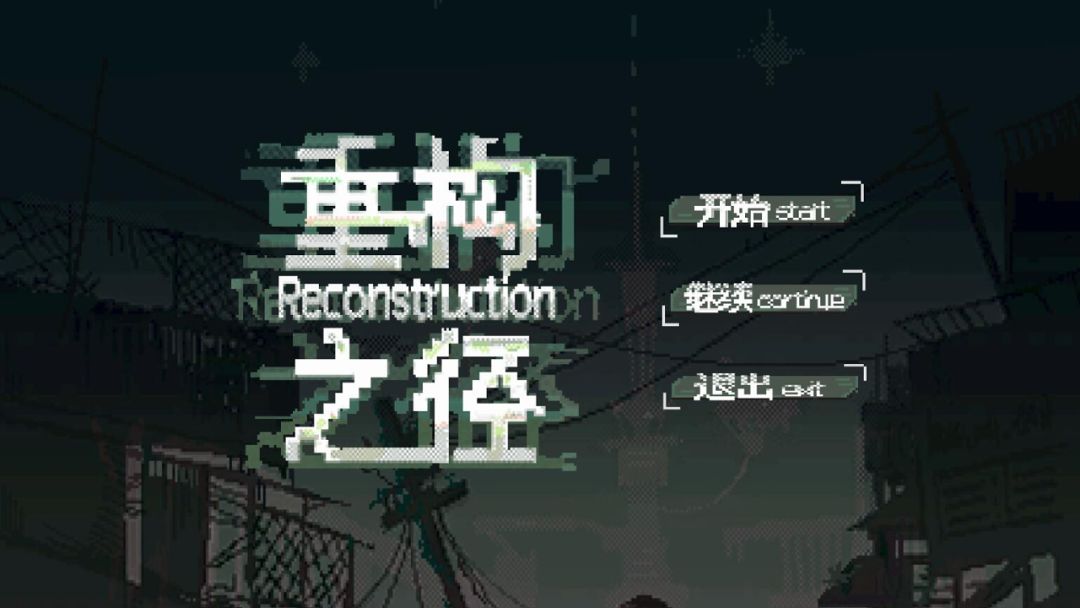 重构之径游戏截图