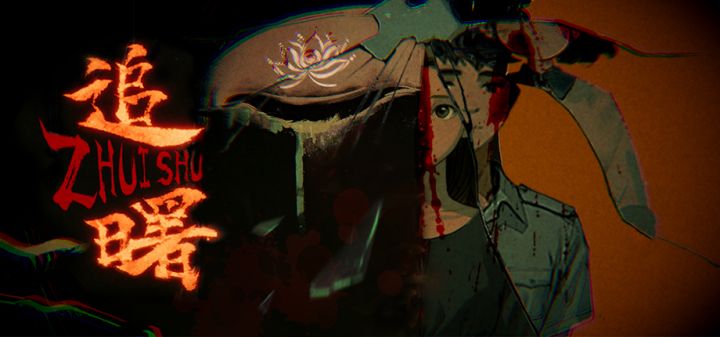 追曙