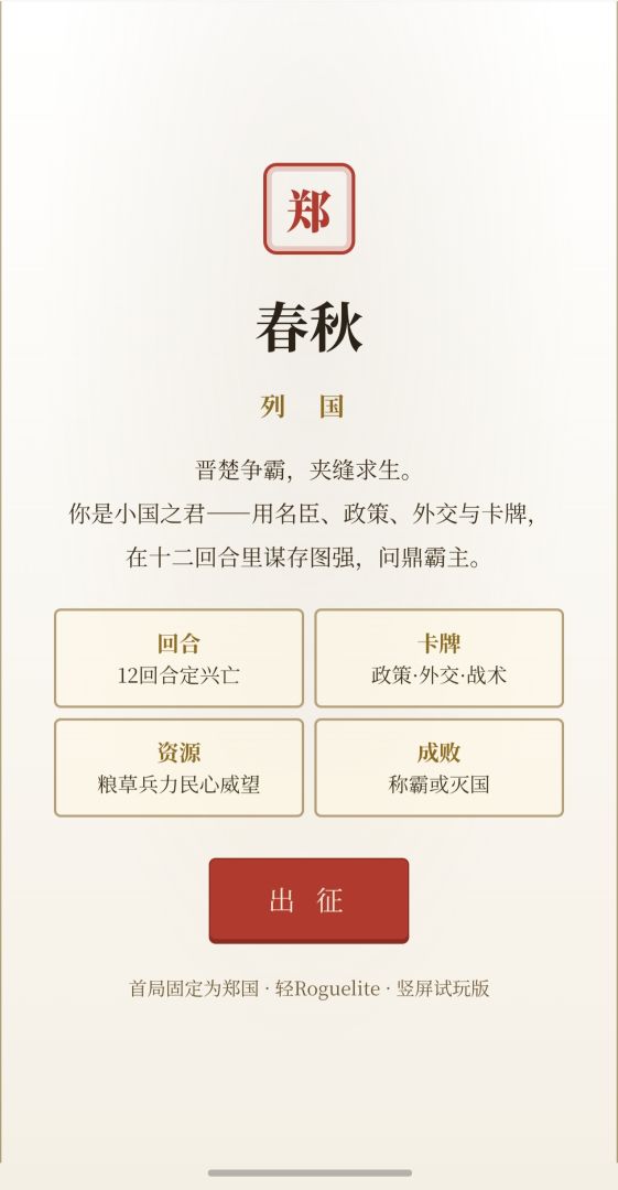 春秋:列国游戏截图