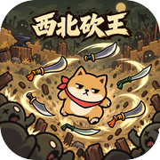 西北砍王