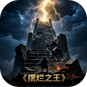 摆烂之王icon