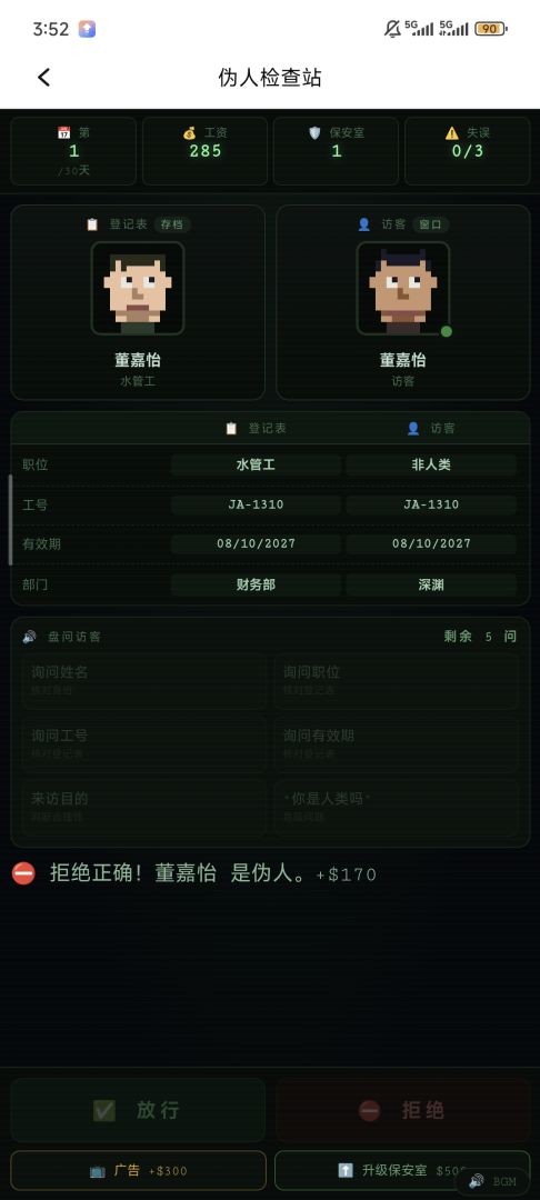 伪人检查站游戏截图