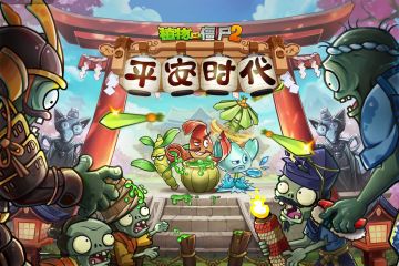 【已开奖】《植物大战僵尸2》：新版本预告，周末送福利！