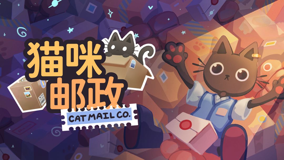 猫咪邮政