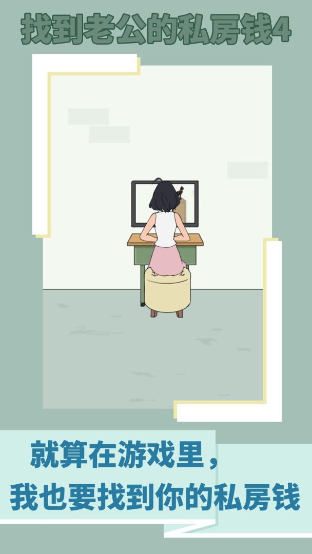 找到老公的私房钱4游戏截图