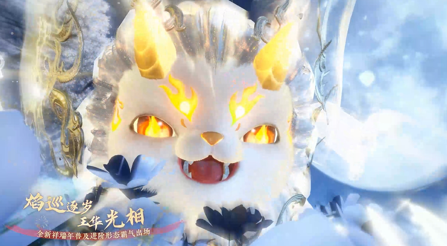 全新祥瑞降临！