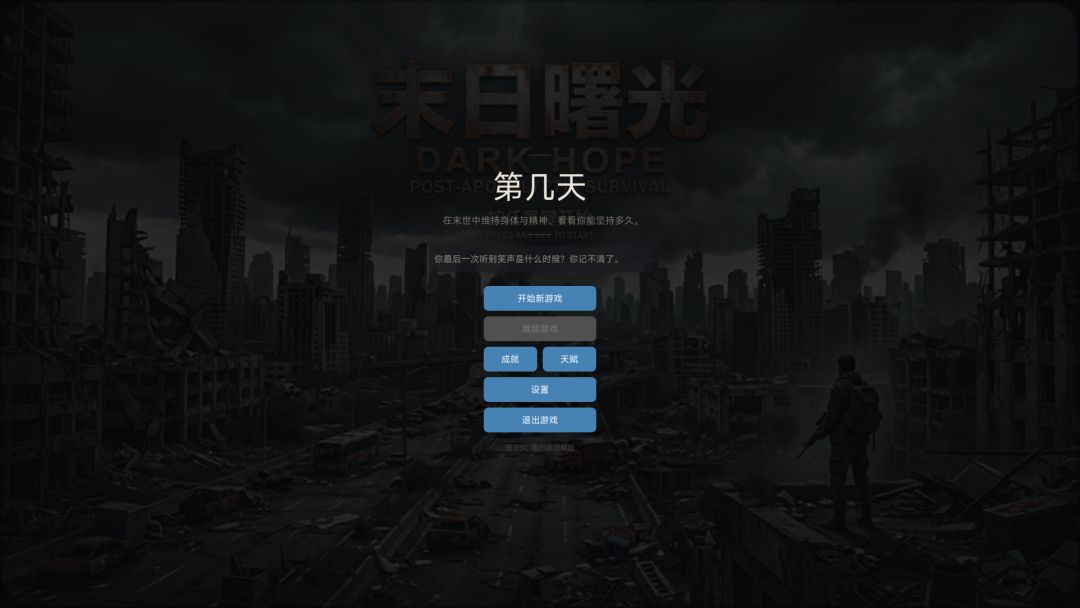 末日曙光：第几天游戏截图
