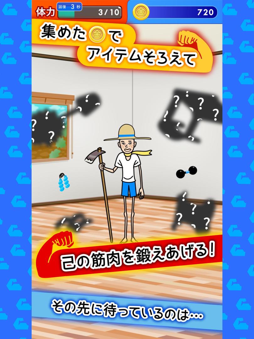 筋肉を育てて売る！ 人気の筋肉育成ゲーム游戏截图