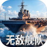 无敌舰队