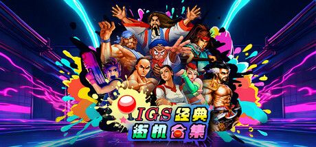 IGS经典街机合集