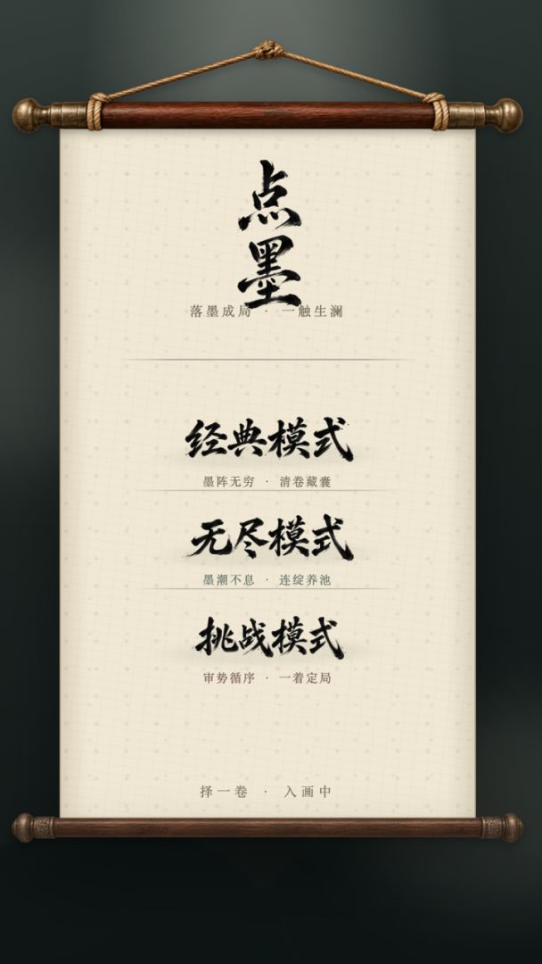 点墨游戏截图