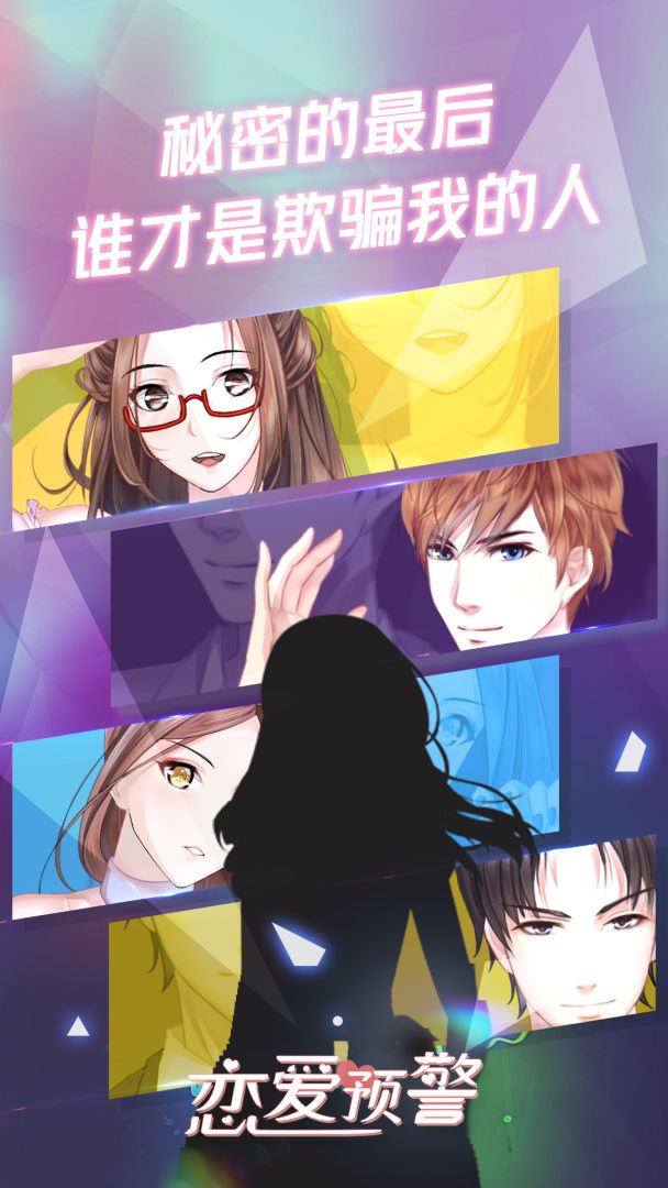 恋爱预警：唯一的谎言游戏截图