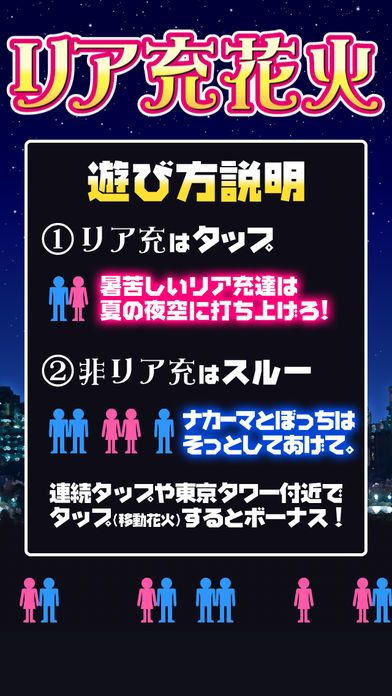 リア充花火～非リア充歓喜型ゲーム～游戏截图