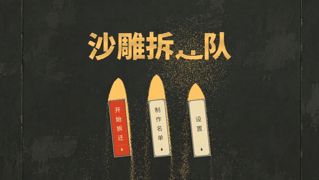 沙雕拆迁队游戏截图