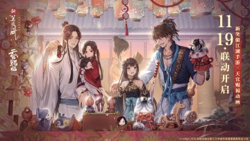 【维护公告】11月19日更新维护，《天官赐福》动画联动上线