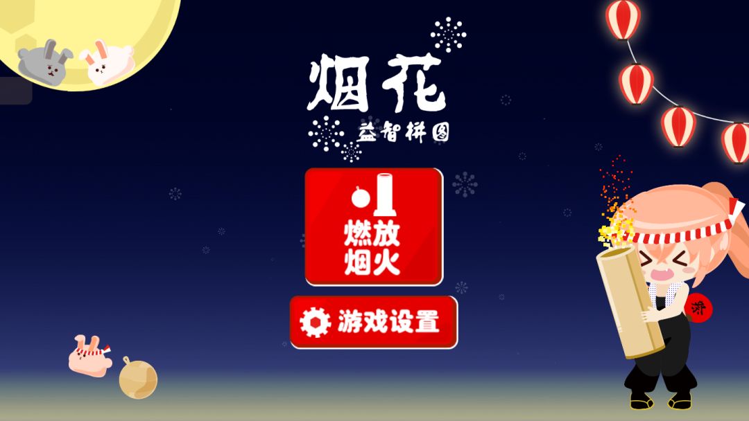 烟花益智拼图游戏截图