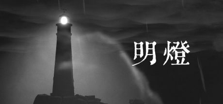 明灯 封面