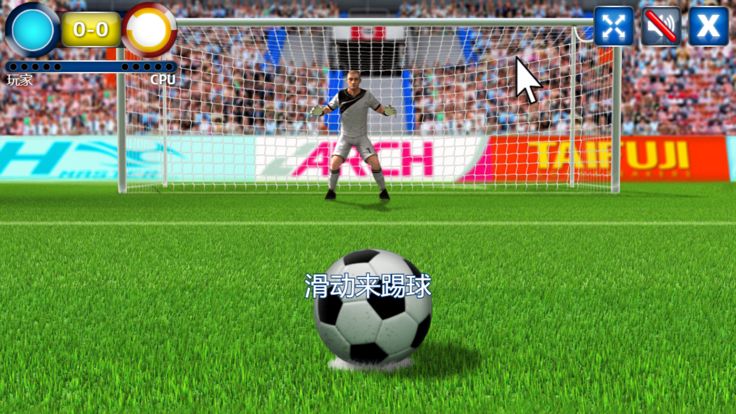 多人点球大战游戏截图