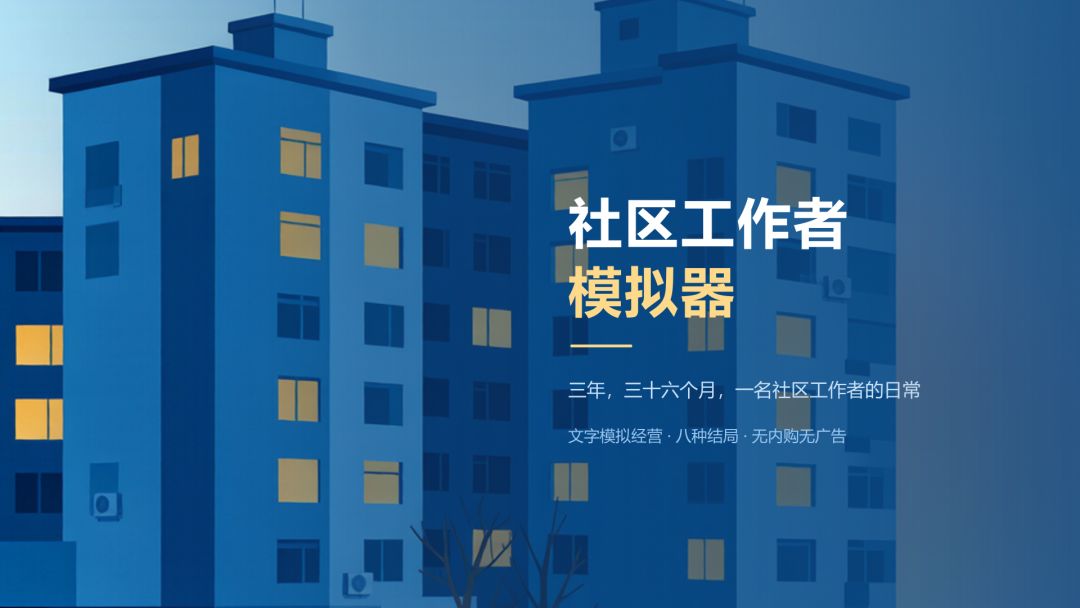 社区工作者模拟器游戏截图