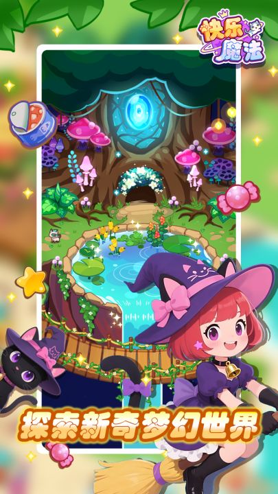 快乐魔法截图