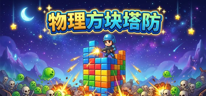 物理方块塔防 封面
