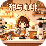 甜与咖啡icon