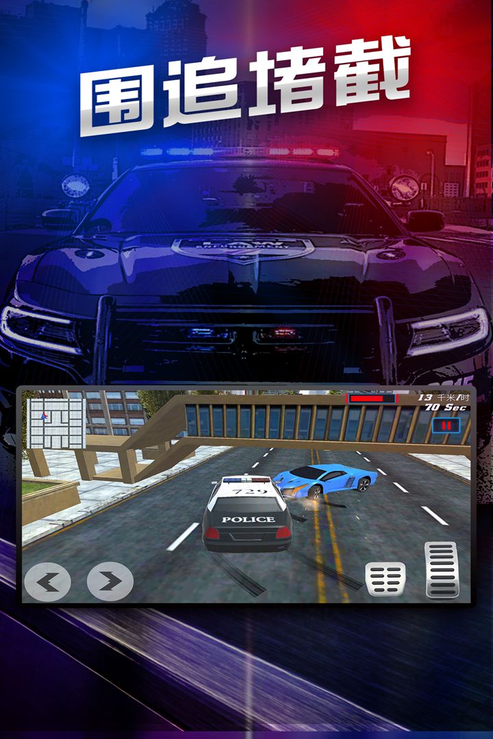 极速追捕行动游戏截图
