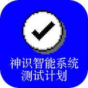 神识智能系统测试计划icon