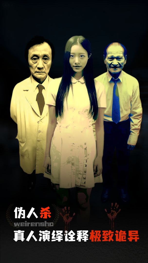 伪人杀游戏截图